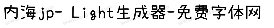 内海jp- Light生成器字体转换